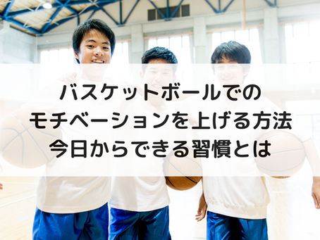 バスケットボールでのモチベーションを上げる方法｜今日からできる習慣とは