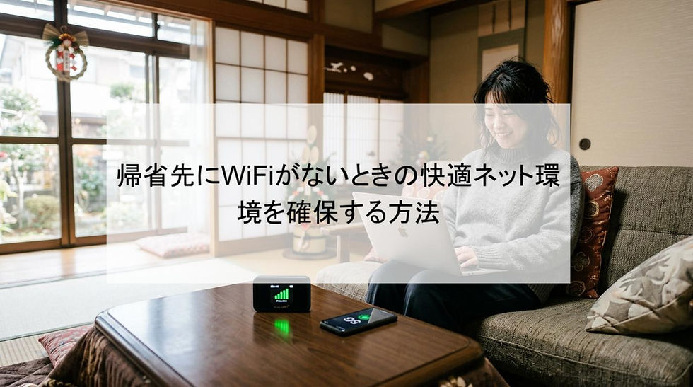 帰省先にWiFiがないときの快適ネット環境を確保する方法