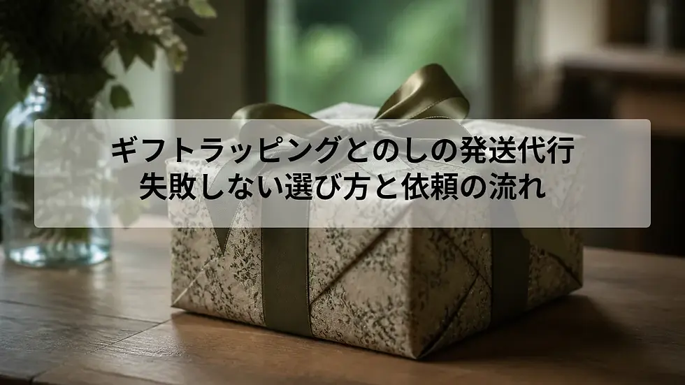 ギフトラッピングとのしの発送代行|失敗しない選び方と依頼の流れ