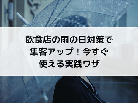 飲食店の雨の日対策で集客アップ!今すぐ使える実践ワザ