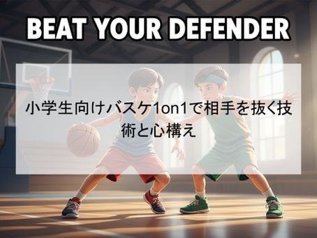 小学生向けバスケ1on1で相手を抜く技術と心構え