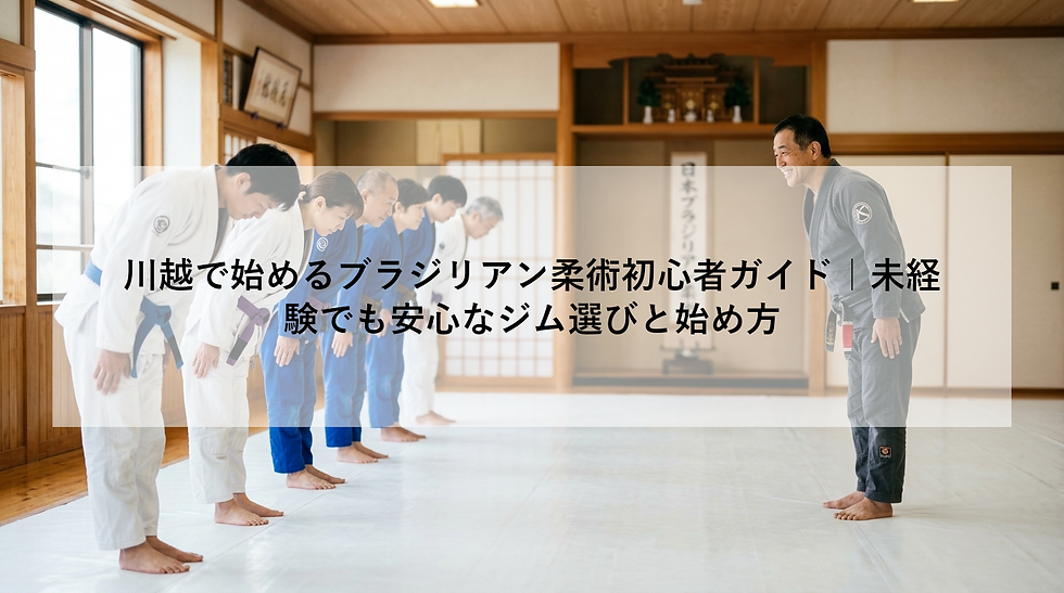 川越で始めるブラジリアン柔術初心者ガイド｜未経験でも安心なジム選びと始め方