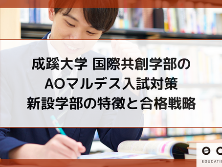 成蹊大学 国際共創学部のAOマルデス入試対策｜新設学部の特徴と合格戦略