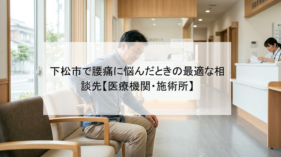 下松市で腰痛に悩んだときの最適な相談先【医療機関・施術所】