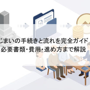 墓じまいの手続きと流れを完全ガイド｜必要書類・費用・進め方まで解説