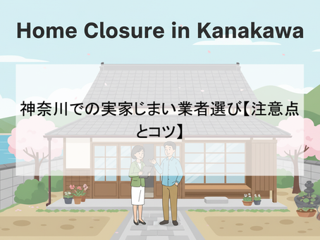 神奈川での実家じまい業者選び【注意点とコツ】