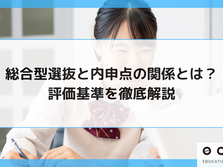 総合型選抜と内申点の関係とは?評価基準を徹底解説