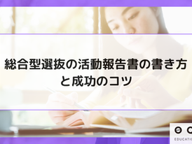総合型選抜の活動報告書の書き方と成功のコツ