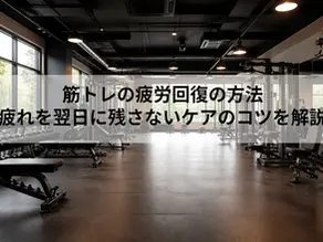 筋トレの疲労回復の方法｜疲れを翌日に残さないケアのコツを解説