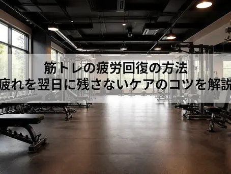 筋トレの疲労回復の方法|疲れを翌日に残さないケアのコツを解説