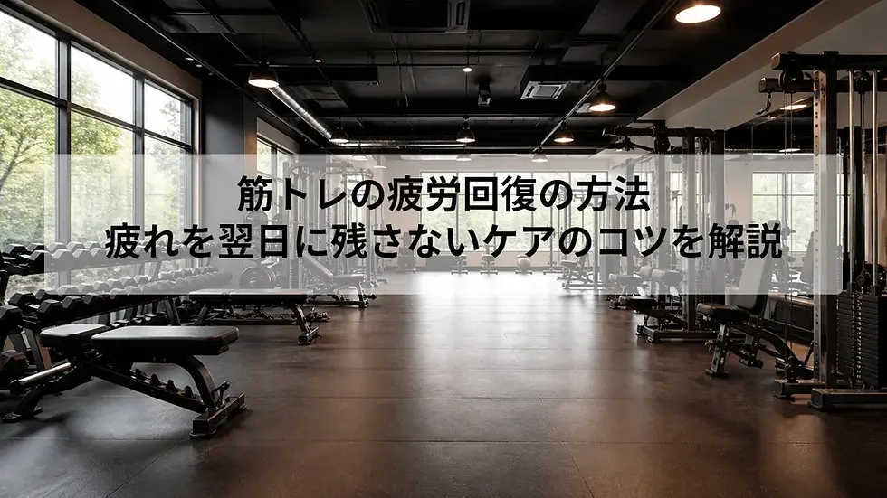 筋トレの疲労回復の方法|疲れを翌日に残さないケアのコツを解説