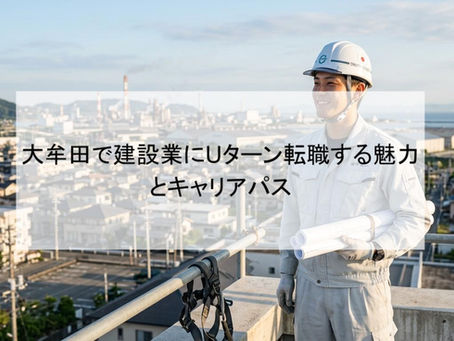 大牟田で建設業にUターン転職する魅力とキャリアパス