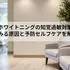 ホワイトニングの知覚過敏対策|しみる原因と予防セルフケアを解説