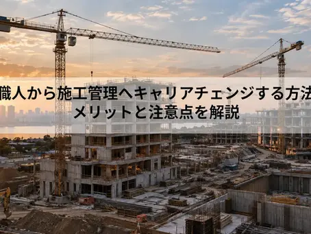 職人から施工管理へキャリアチェンジする方法|メリットと注意点を解説