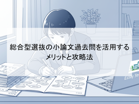 総合型選抜の小論文過去問を活用するメリットと攻略法
