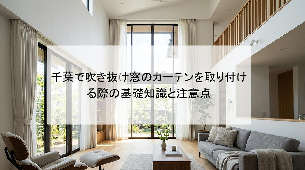 千葉で吹き抜け窓のカーテンを取り付ける際の基礎知識と注意点