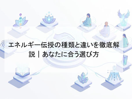 エネルギー伝授の種類と違いを徹底解説|あなたに合う選び方