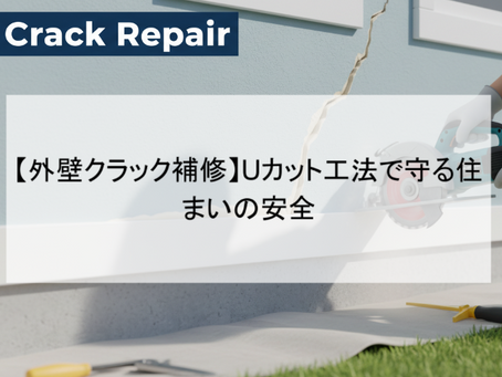 【外壁クラック補修】Uカット工法で守る住まいの安全