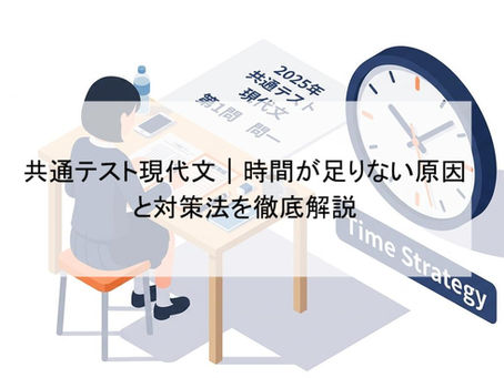共通テスト現代文|時間が足りない原因と対策法を徹底解説