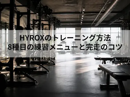 HYROXのトレーニング方法|8種目の練習メニューと完走のコツ