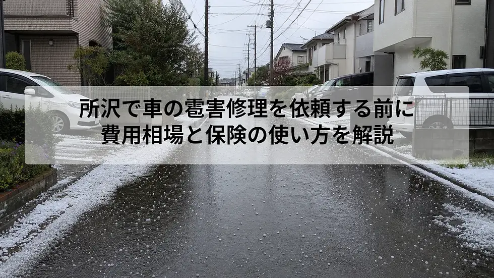 所沢で車の雹害修理を依頼する前に|費用相場と保険の使い方を解説