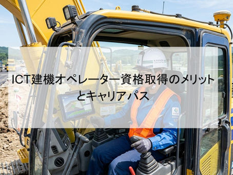ICT建機オペレーター資格取得のメリットとキャリアパス