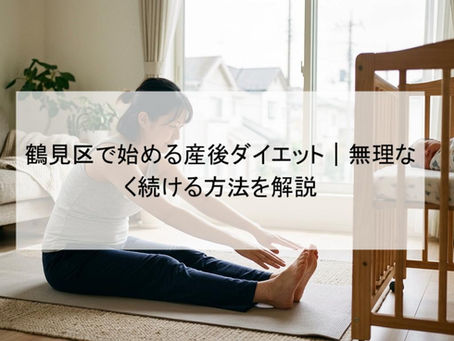 鶴見区で始める産後ダイエット|無理なく続ける方法を解説
