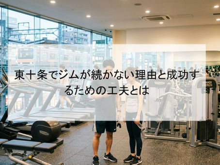 東十条でジムが続かない理由と成功するための工夫とは
