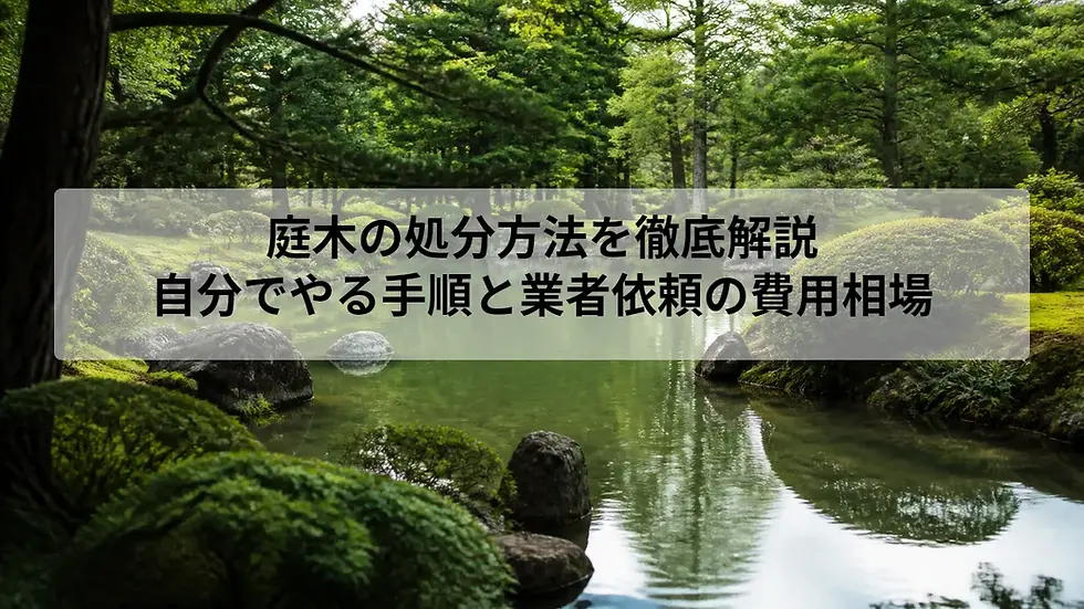 庭木の処分方法を徹底解説｜自分でやる手順と業者依頼の費用相場
