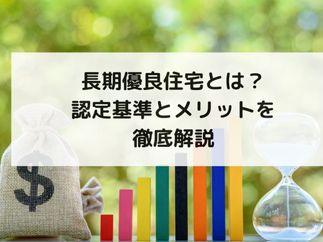 長期優良住宅とは?認定基準とメリットを徹底解説