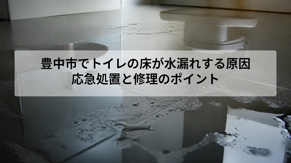 豊中市でトイレの床が水漏れする原因|応急処置と修理のポイント