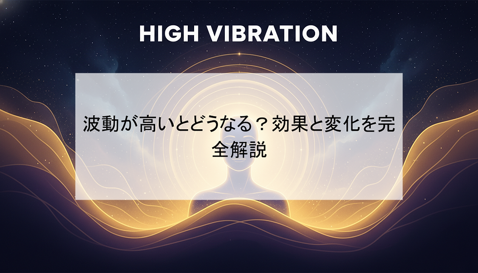 波動が高いとどうなる？効果と変化を完全解説