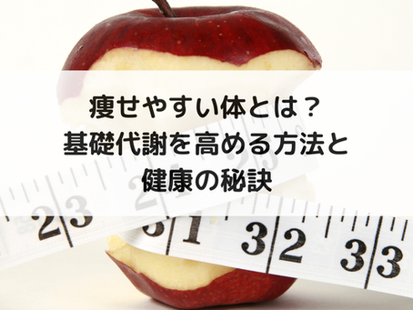 痩せやすい体とは?基礎代謝を高める方法と健康の秘訣
