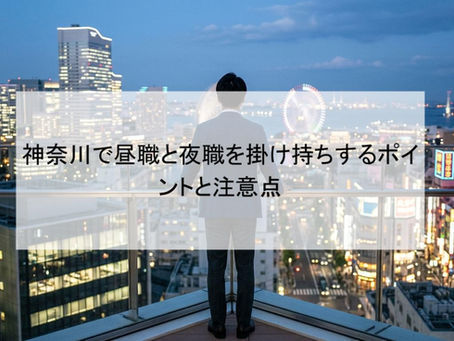 神奈川で昼職と夜職を掛け持ちするポイントと注意点