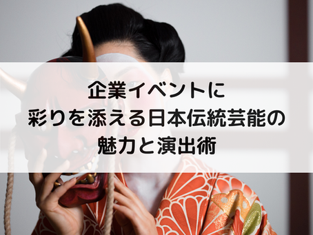 企業イベントに彩りを添える日本芸能の魅力と演出術