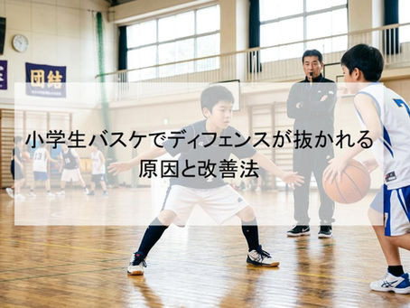 小学生バスケでディフェンスが抜かれる原因と改善法