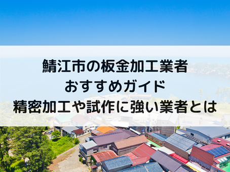 鯖江市の板金加工業者おすすめガイド|精密加工や試作に強い業者とは