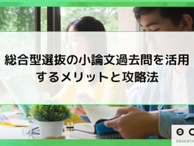 総合型選抜の小論文過去問を活用するメリットと攻略法