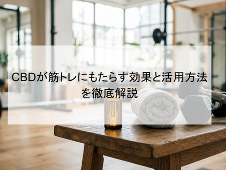 CBDが筋トレにもたらす効果と活用方法を徹底解説