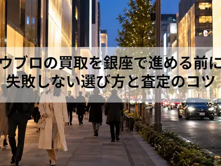 ウブロの買取を銀座で進める前に|失敗しない選び方と査定のコツ
