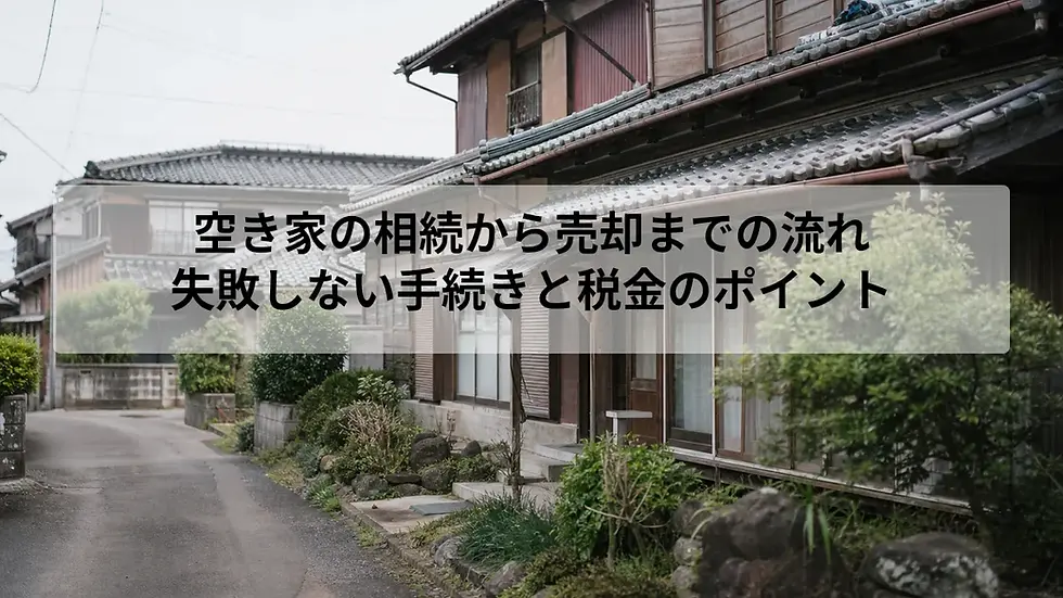 空き家の相続から売却までの流れ|失敗しない手続きと税金のポイント