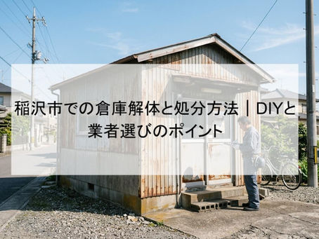 稲沢市での倉庫解体と処分方法|DIYと業者選びのポイント