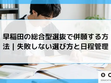 早稲田の総合型選抜で併願する方法|失敗しない選び方と日程管理