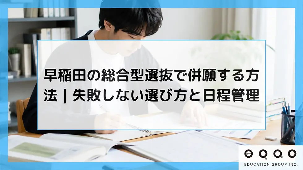 早稲田の総合型選抜で併願する方法|失敗しない選び方と日程管理