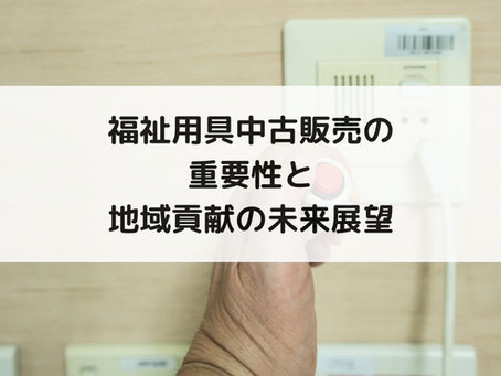 福祉用具中古販売の重要性と地域貢献の未来展望