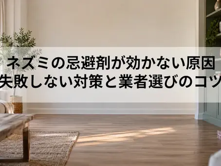ネズミの忌避剤が効かない原因|失敗しない対策と業者選びのコツ