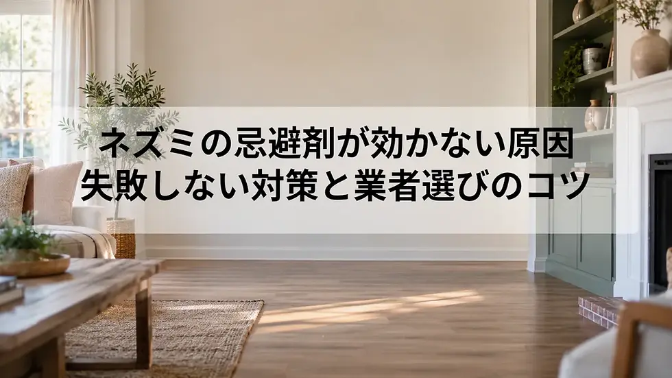 ネズミの忌避剤が効かない原因|失敗しない対策と業者選びのコツ