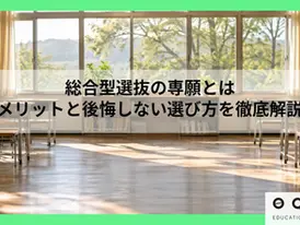 総合型選抜の専願とは|メリットと後悔しない選び方を徹底解説