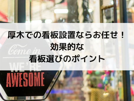厚木での看板設置ならお任せ！効果的な看板選びのポイント