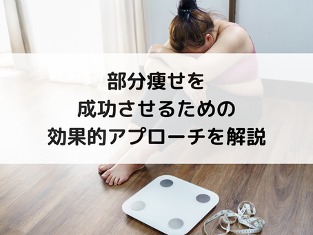 部分痩せを成功させるための効果的アプローチを解説